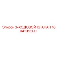 1604199200 3-Ходовой клапан Epiroc