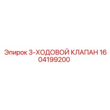 1604199200 3-Ходовой клапан Epiroc