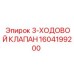 1604199200 3-Ходовой клапан Epiroc