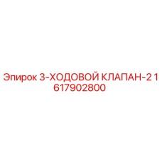 1617902800 3-ХОДОВОЙ КЛАПАН-2 Epiroc