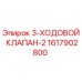 1617902800 3-ХОДОВОЙ КЛАПАН-2 Epiroc