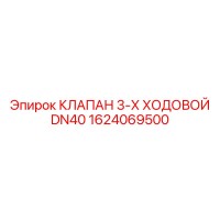 1624069500 КЛАПАН 3-Х ХОДОВОЙ DN40 Epiroc