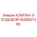 Оригинальный 3-ходовой клапан Epiroc артикул 1626857390