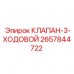 Оригинальный 3-ходовой клапан Epiroc 2657844722 для буровых станков