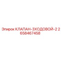 2658467458 КЛАПАН-3ХОДОВОЙ-2 - Epiroc