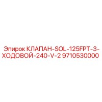 9710530000 КЛАПАН-SOL-125FPT-3-ХОДОВОЙ-240-V-2 Epiroc