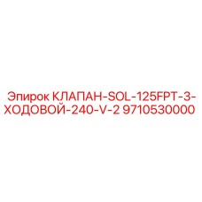 Клапан Epiroc 9710530000 для буровых станков 240V