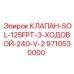 Клапан Epiroc 9710530000 для буровых станков 240V