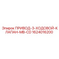 1624016200 ПРИВОД-3-ХОДОВОЙ-КЛАПАН-MB-CD Epiroc