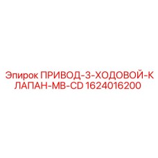 1624016200 ПРИВОД-3-ХОДОВОЙ-КЛАПАН-MB-CD Epiroc