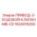 1624016200 ПРИВОД-3-ХОДОВОЙ-КЛАПАН-MB-CD Epiroc