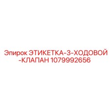 1079992656 ЭТИКЕТКА-3-ХОДОВОЙ-КЛАПАН Epiroc