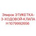 1079992656 ЭТИКЕТКА-3-ХОДОВОЙ-КЛАПАН Epiroc