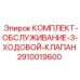 Ремонтный комплект 2910019600 для трехходовых клапанов Epiroc