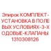Оригинальный комплект клапанов Epiroc 1310308126