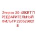 2205298218 30-45КВТ ПРЕДВАРИТЕЛЬНЫЙ ФИЛЬТР Epiroc