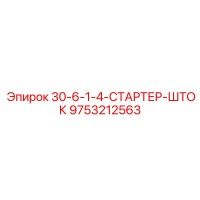 9753212563 30-6-1-4-СТАРТЕР-ШТОК Epiroc
