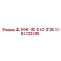 9753202993 ШЛАНГ-30-DEG-3126 Epiroc