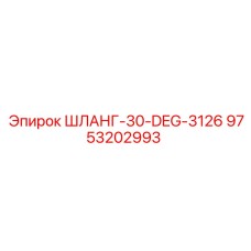 9753202993 ШЛАНГ-30-DEG-3126 Epiroc