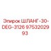 9753202993 ШЛАНГ-30-DEG-3126 Epiroc