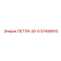 57499915 ПЕТЛЯ-30-0 Epiroc