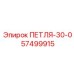 57499915 ПЕТЛЯ-30-0 Epiroc