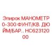 HC62312000 МАНОМЕТР 0-300 БАР Epiroc