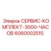 6060002515 СЕРВИС-КОМПЛЕКТ-3000-ЧАСОВ Epiroc