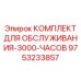 9753233857 КОМПЛЕКТ ДЛЯ ОБСЛУЖИВАНИЯ-3000-ЧАСОВ Epiroc