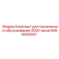 6060006997 Комплект для технического обслуживания 3000 часов Epiroc