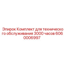 6060006997 Комплект для технического обслуживания 3000 часов Epiroc