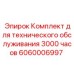 Комплект для капитального техобслуживания на 3000 часов Epiroc 6060006997