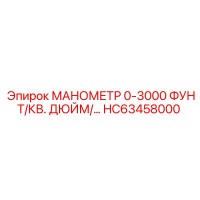 HC63458000 МАНОМЕТР 0-3000 ФУНТ/КВ. ДЮЙМ Epiroc