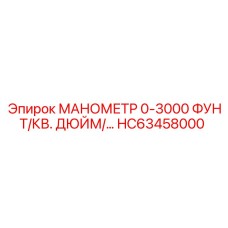 HC63458000 МАНОМЕТР 0-3000 ФУНТ/КВ. ДЮЙМ Epiroc