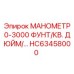 HC63458000 МАНОМЕТР 0-3000 ФУНТ/КВ. ДЮЙМ Epiroc