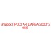 Оригинальная шайба Epiroc артикул 300013066