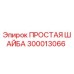 Оригинальная шайба Epiroc артикул 300013066