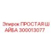 Оригинальная шайба 300013077 Epiroc