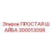Профессиональная шайба артикул 300013098 Epiroc
