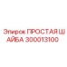 Титановая шайба 300013100 для экстремальных условий