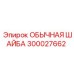 300027662 ОБЫЧНАЯ ШАЙБА Epiroc