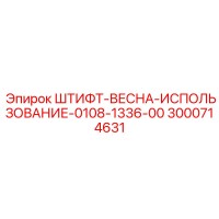 3000714631 ШТИФТ-ВЕСНА-ИСПОЛЬЗОВАНИЕ-0108-1336-00 Epiroc