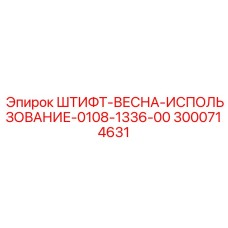 3000714631 ШТИФТ-ВЕСНА-ИСПОЛЬЗОВАНИЕ-0108-1336-00 Epiroc