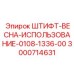 3000714631 ШТИФТ-ВЕСНА-ИСПОЛЬЗОВАНИЕ-0108-1336-00 Epiroc