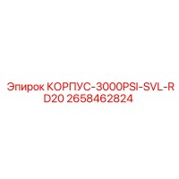 2658462824 КОРПУС-3000PSI-SVL-RD20 Epiroc
