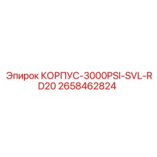 2658462824 КОРПУС-3000PSI-SVL-RD20 Epiroc