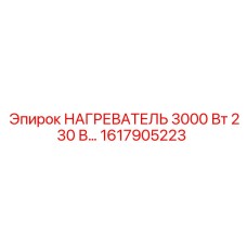 1617905223 НАГРЕВАТЕЛЬ 3000 Вт 230 В Epiroc