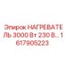 1617905223 НАГРЕВАТЕЛЬ 3000 Вт 230 В Epiroc