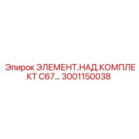 3001150038 ЭЛЕМЕНТ.НАД.КОМПЛЕКТ C67 Epiroc
