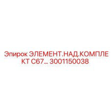 3001150038 ЭЛЕМЕНТ.НАД.КОМПЛЕКТ C67 Epiroc